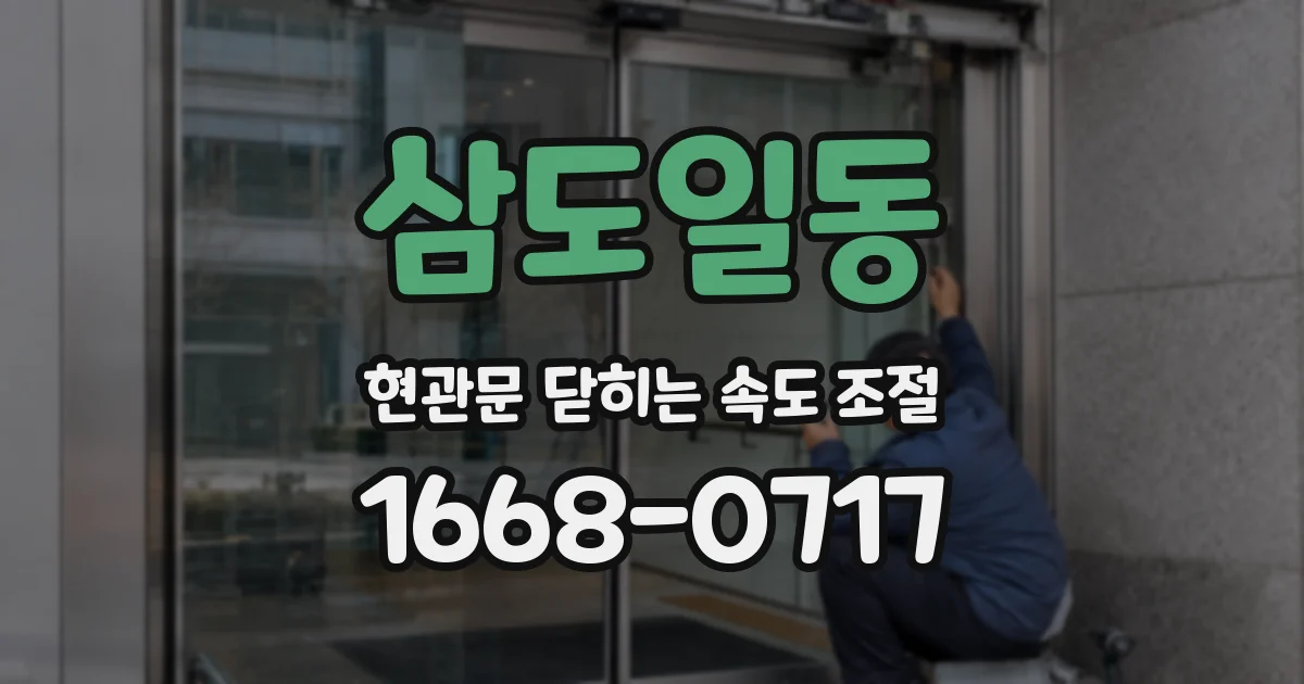 삼도일동 현관문 닫히는 속도 조절