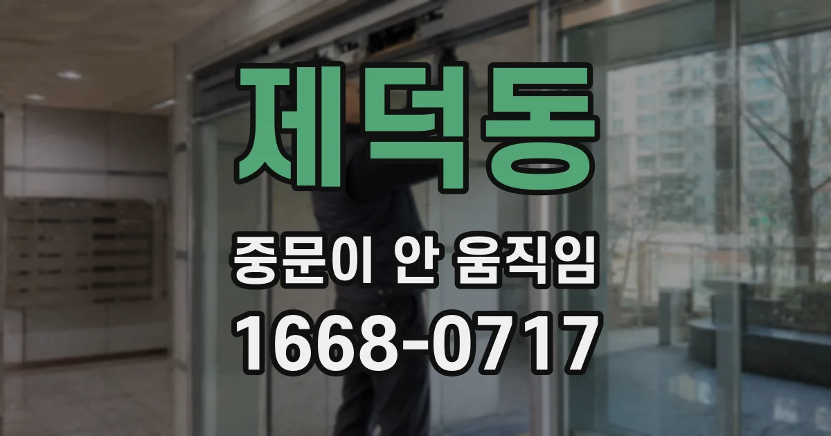 제덕동 중문이 안 움직임