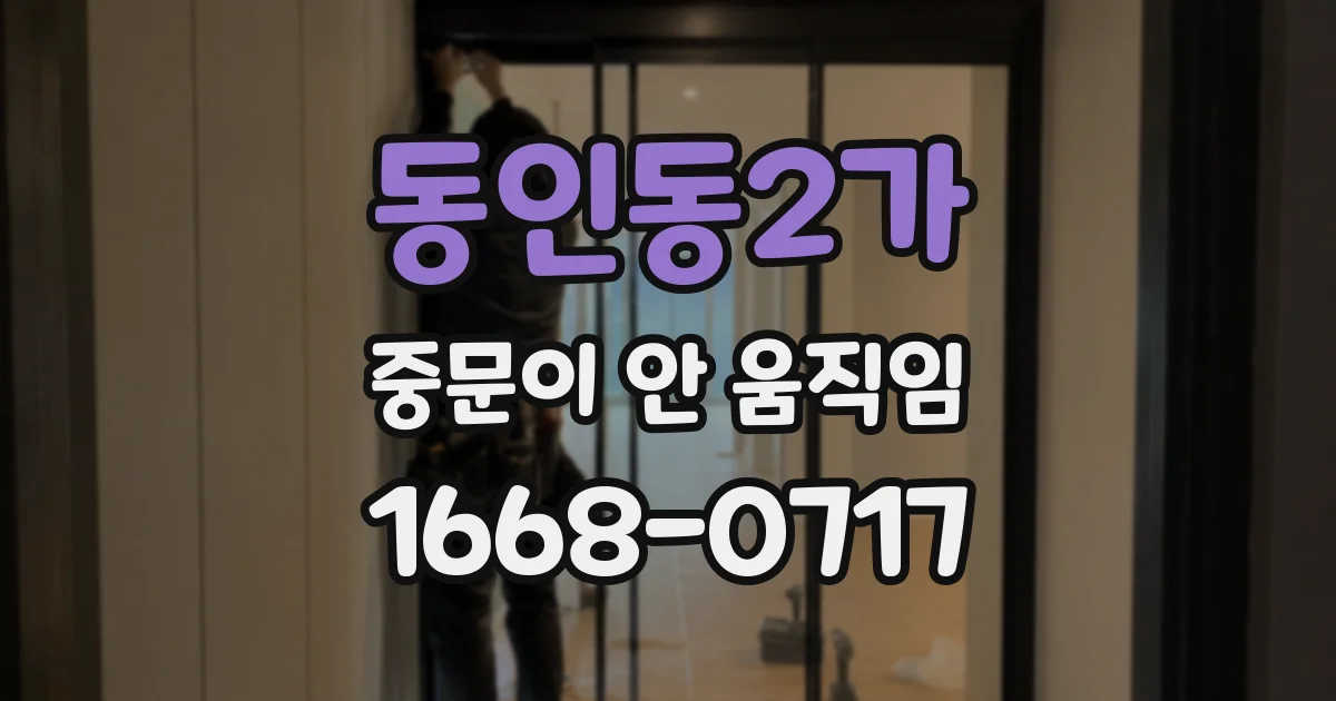 동인동2가 중문이 안 움직임