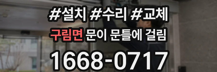 구림면 문이 문틀에 걸림