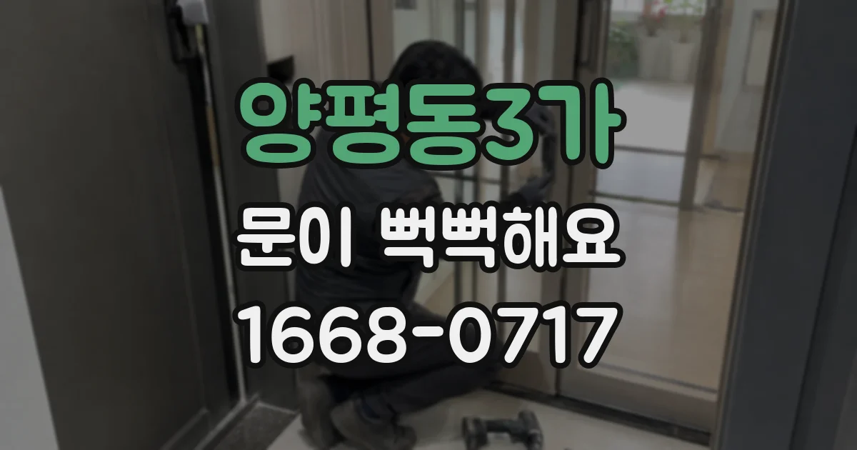 양평동3가 문이 뻑뻑해요