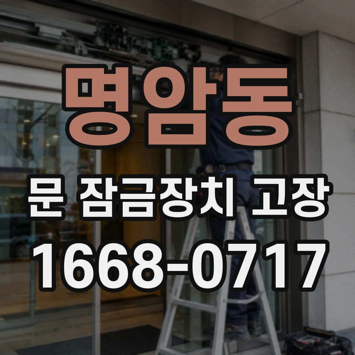 명암동 문 잠금장치 고장 도어락 작동 불가일 때 배터리 문제 구분하기