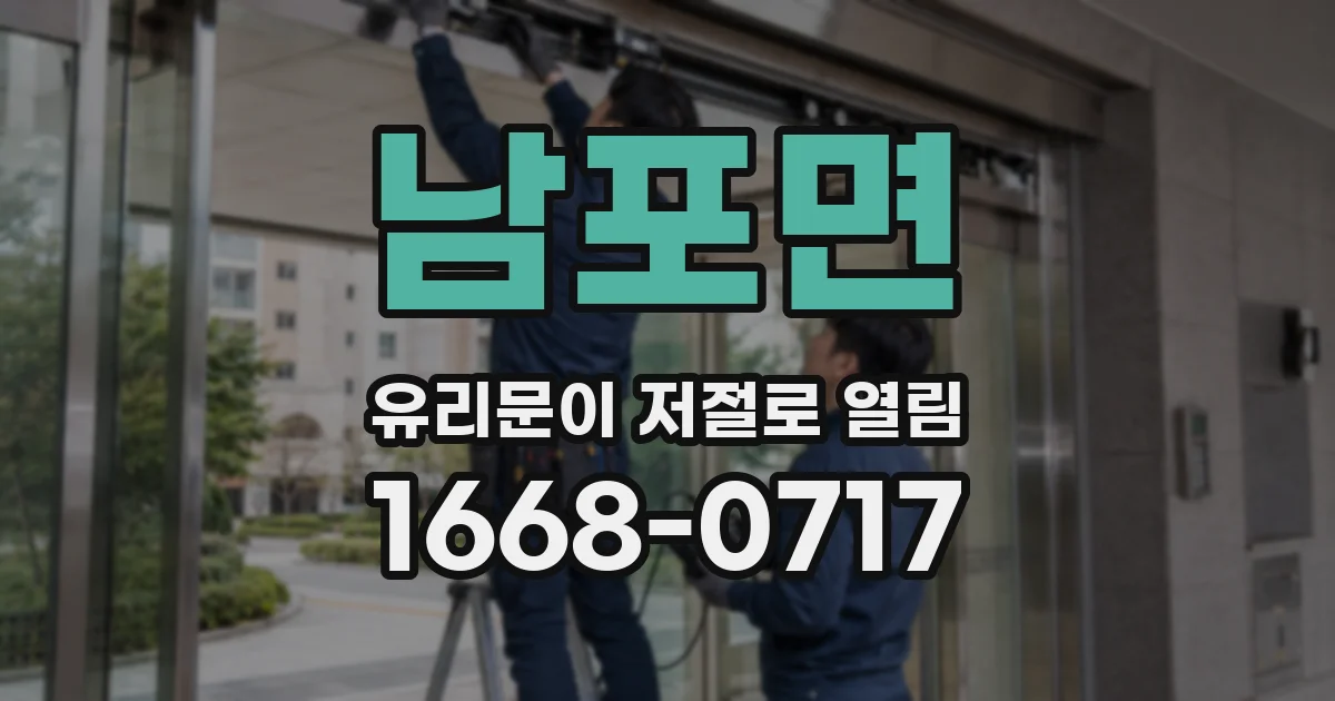 남포면 유리문이 저절로 열림