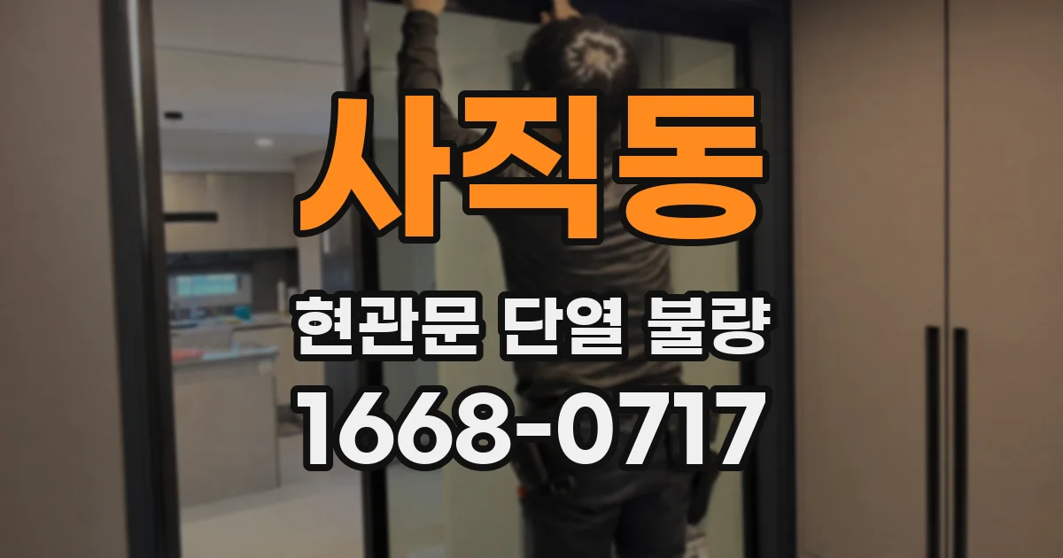 사직동 현관문 단열 불량