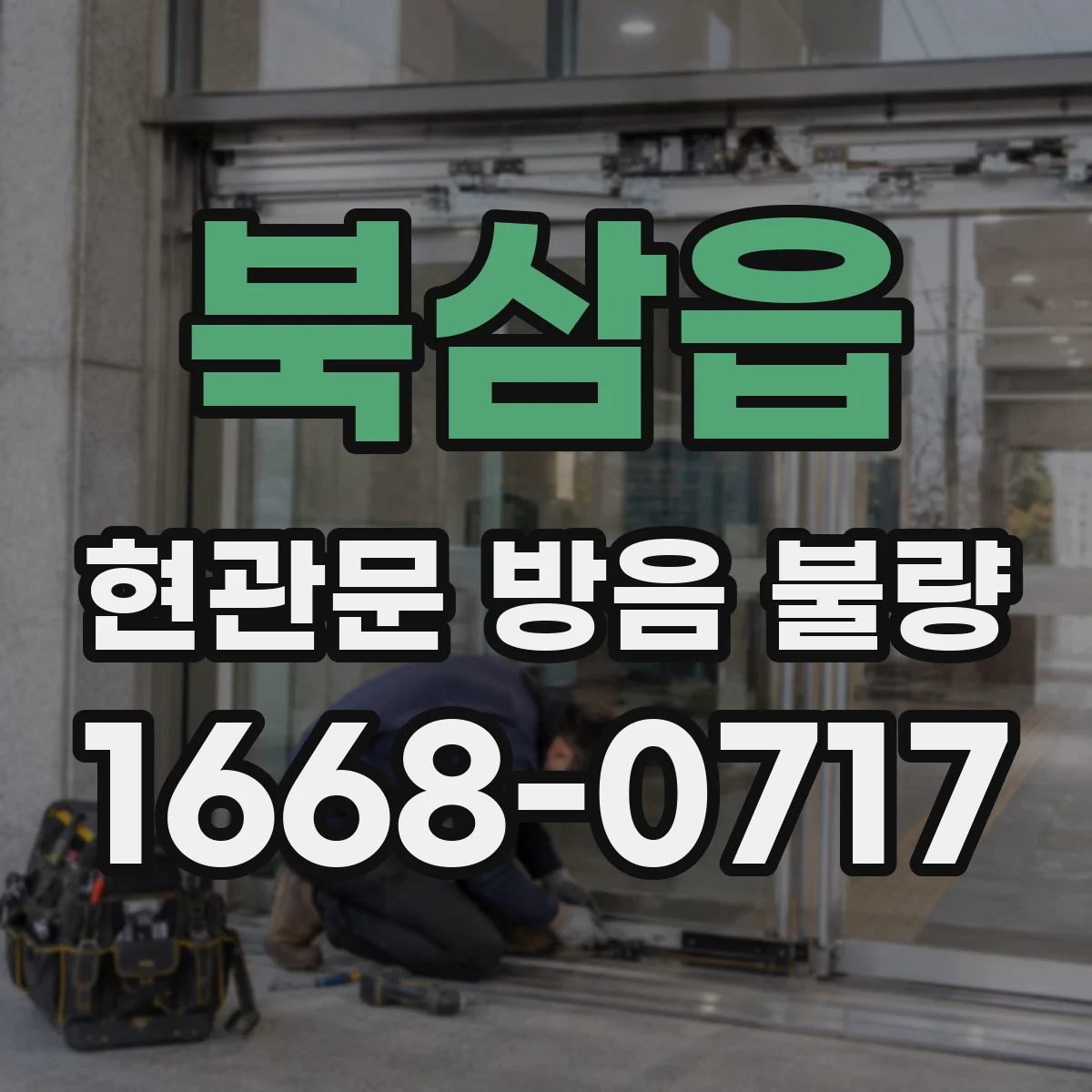 북삼읍 현관문 방음 불량