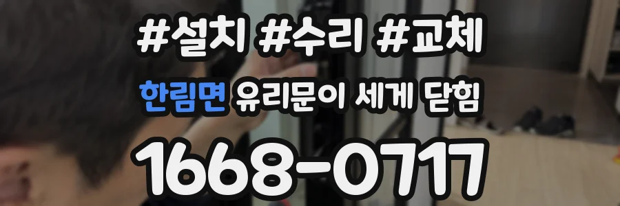 한림면 유리문이 세게 닫힘