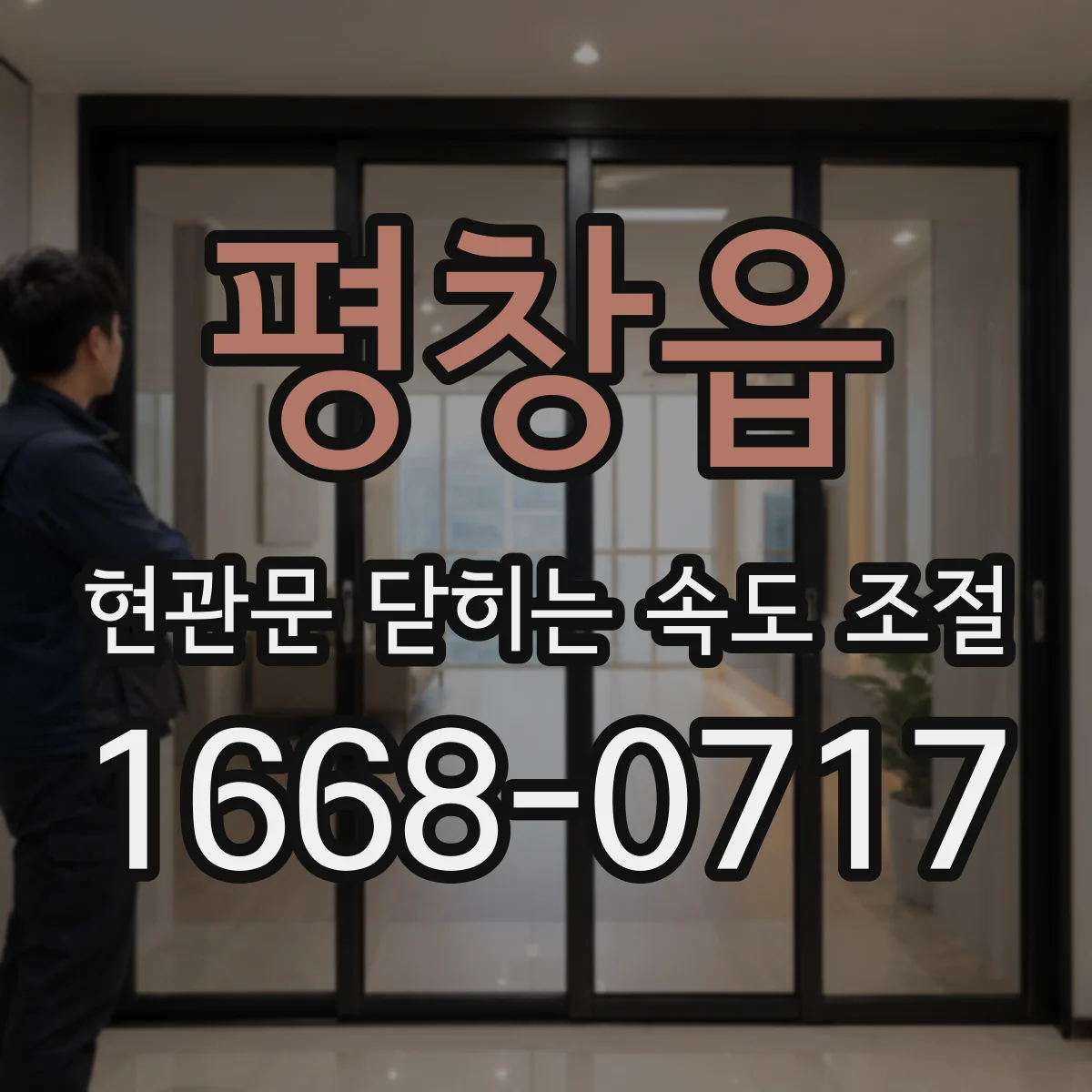 평창읍 현관문 닫히는 속도 조절