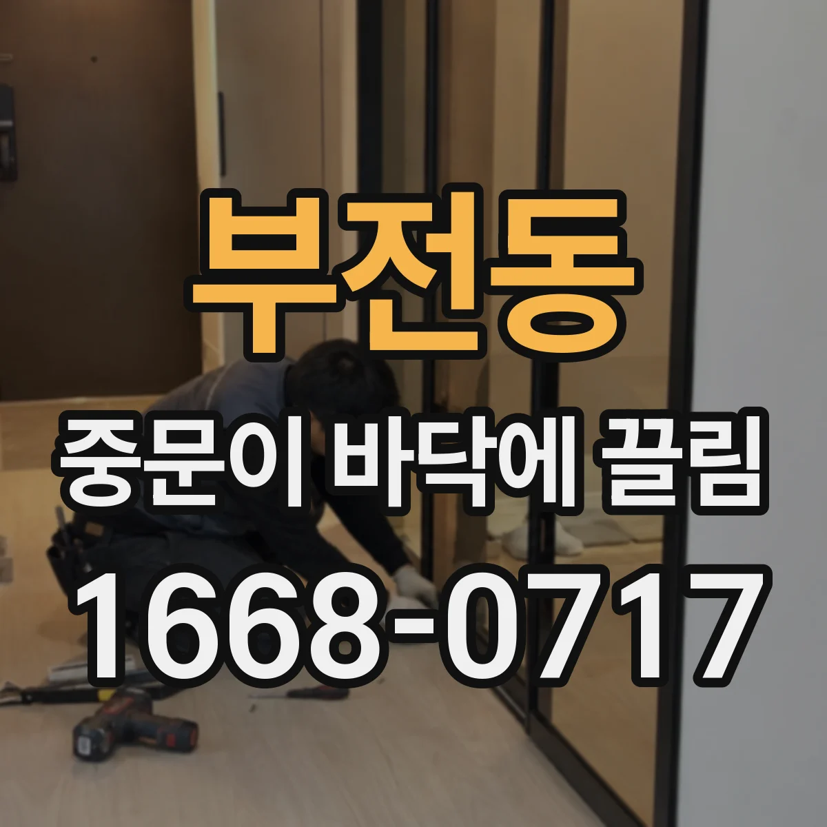 부전동 중문이 바닥에 끌림