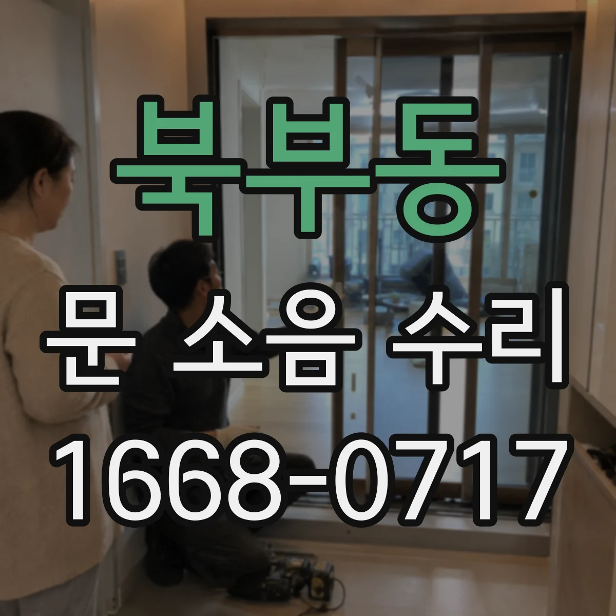 북부동 문 소음 수리
