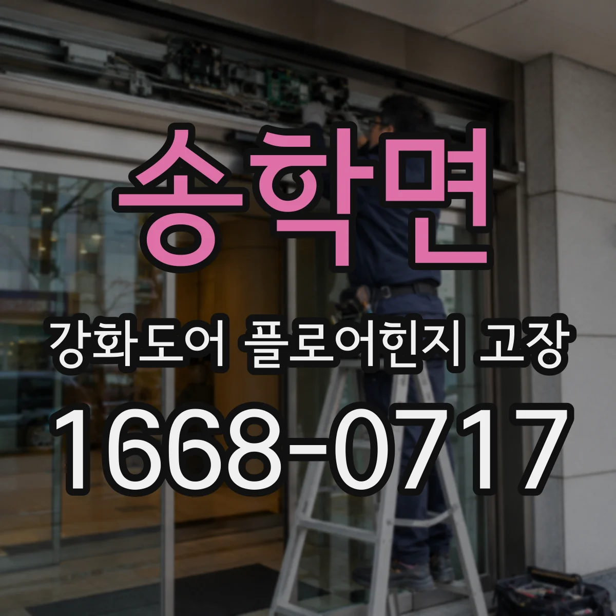 송학면 강화도어 플로어힌지 고장