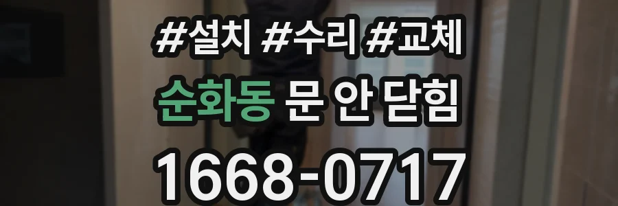 순화동 문 안 닫힘