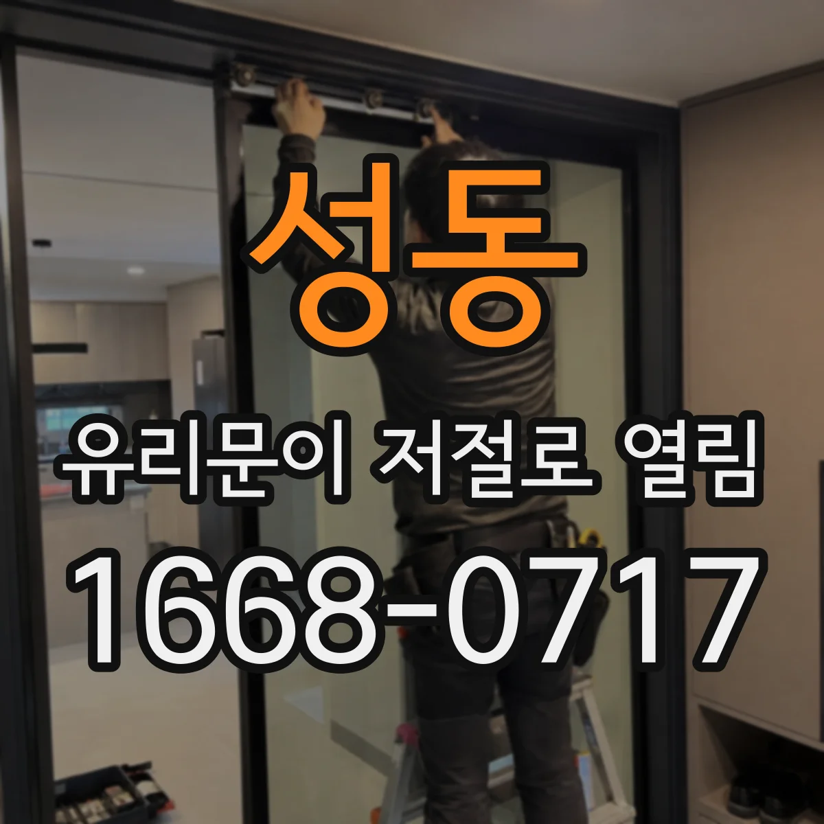성동 유리문이 저절로 열림