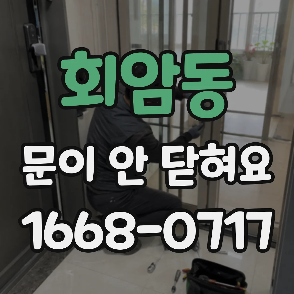 회암동 문이 안 닫혀요