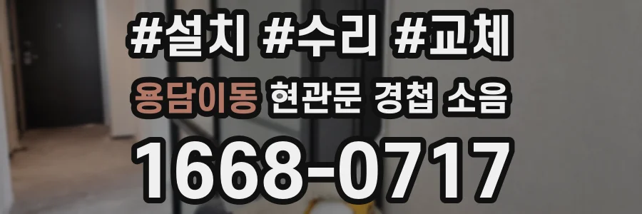 용담이동 현관문 경첩 소음
