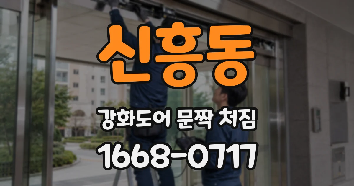 신흥동 강화도어 문짝 처짐