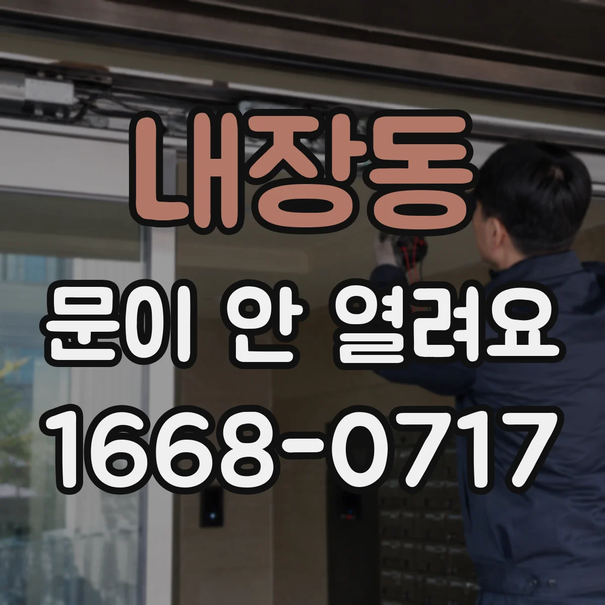 내장동 문이 안 열려요