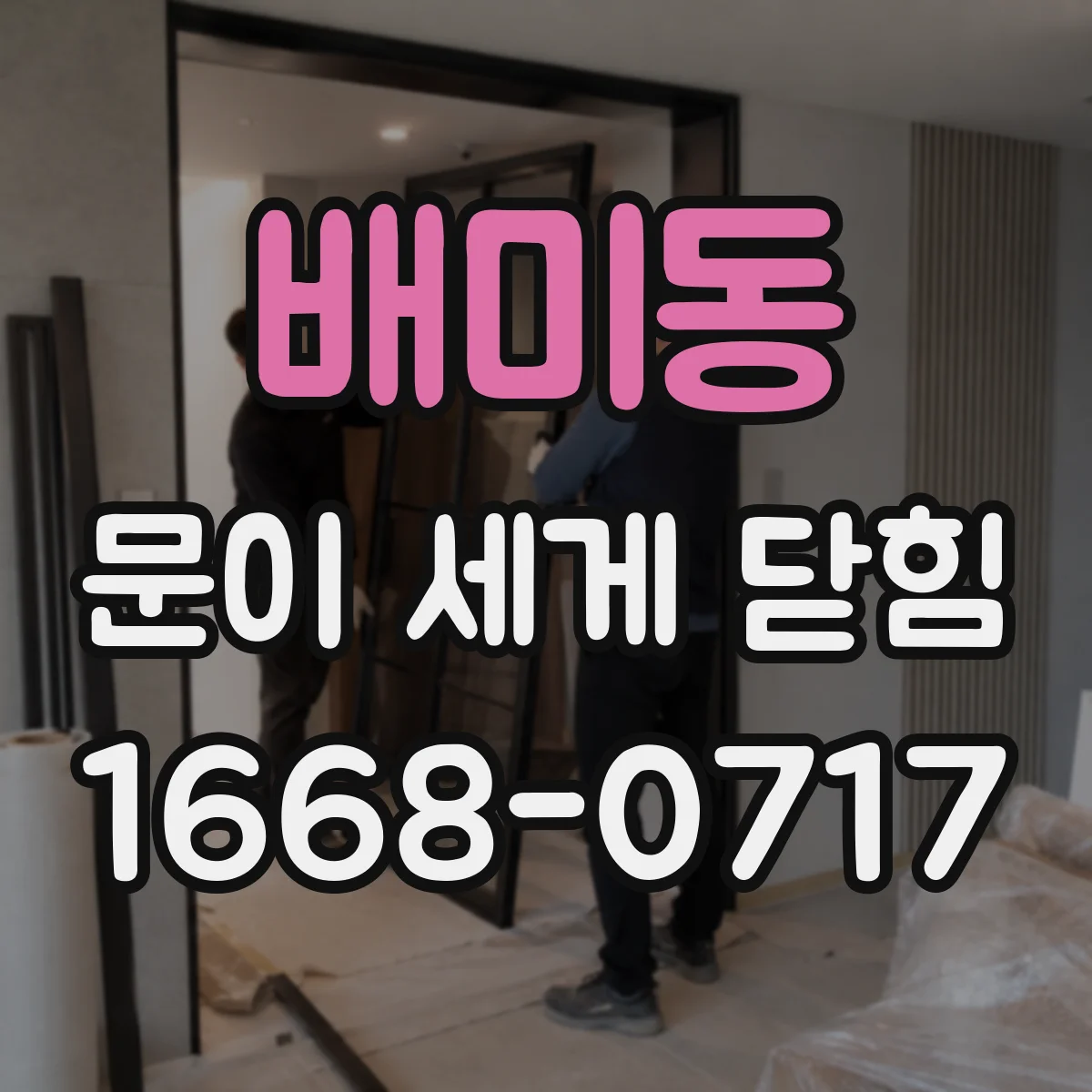 배미동 문이 세게 닫힘