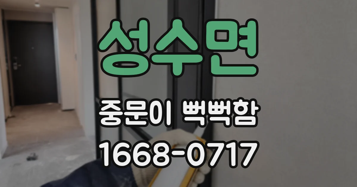 성수면 중문이 뻑뻑함