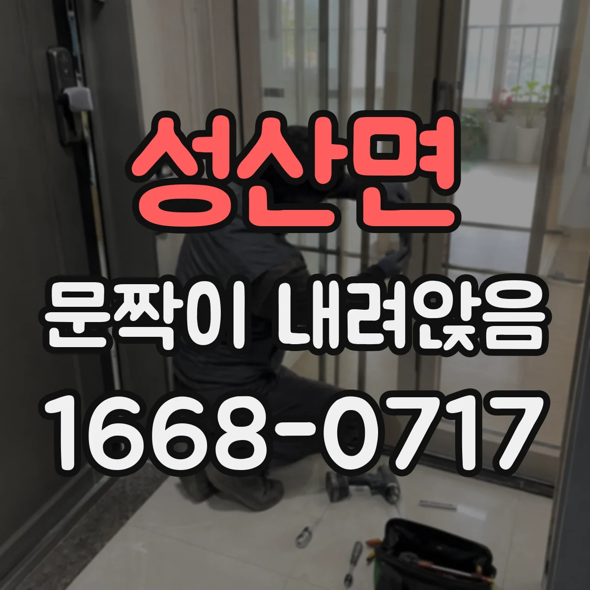 성산면 문짝이 내려앉음
