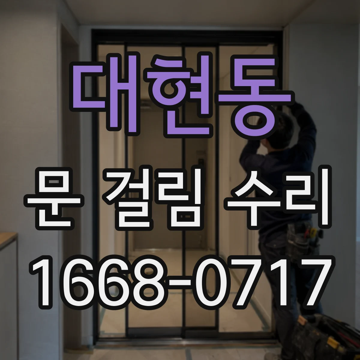대현동 문 걸림 수리