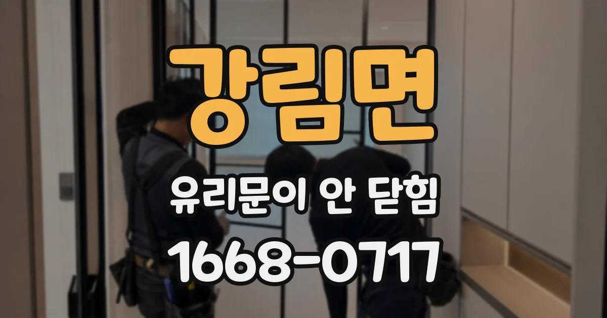 강림면 유리문이 안 닫힘