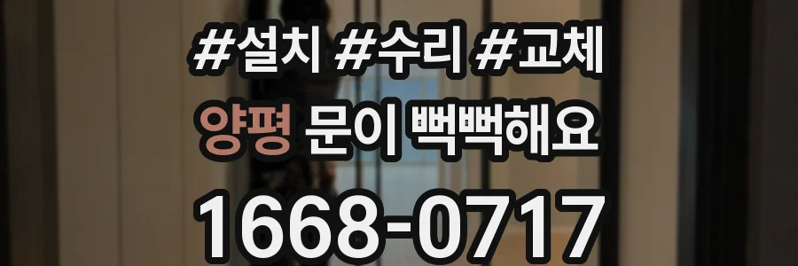 양평 문이 뻑뻑해요