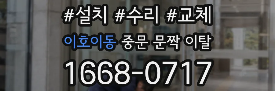 이호이동 중문 문짝 이탈