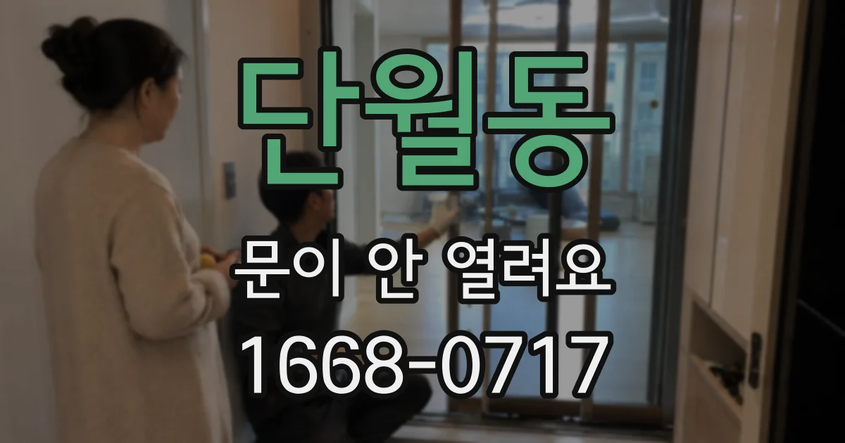 단월동 문이 안 열려요