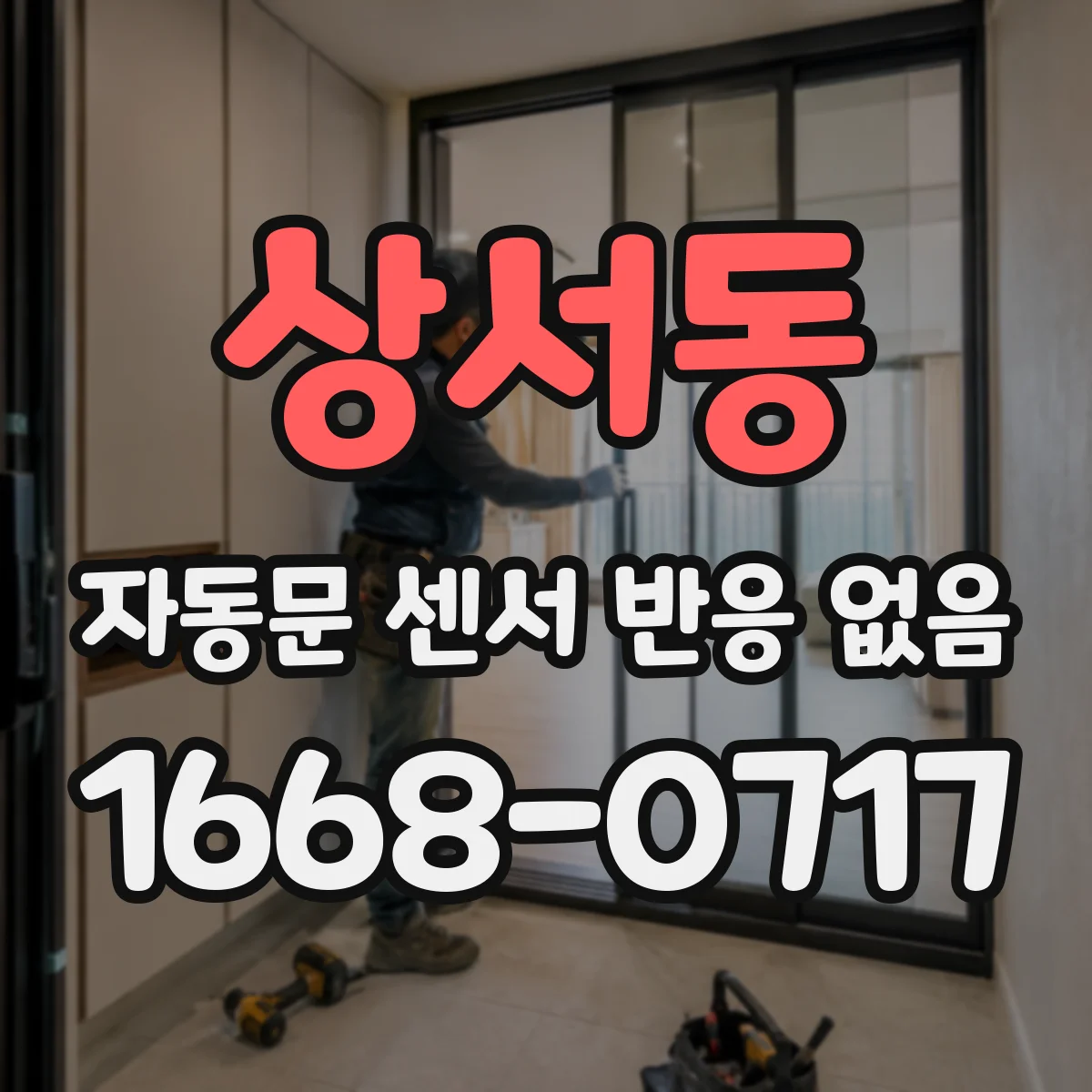 상서동 자동문 센서 반응 없음