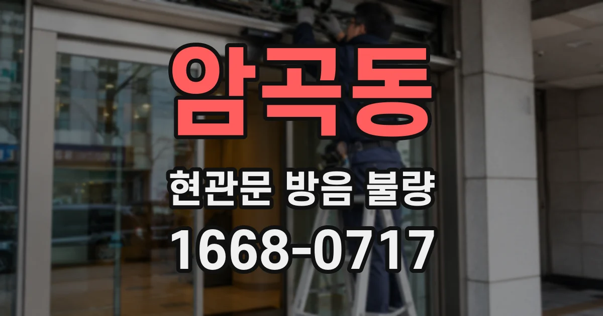 암곡동 현관문 방음 불량