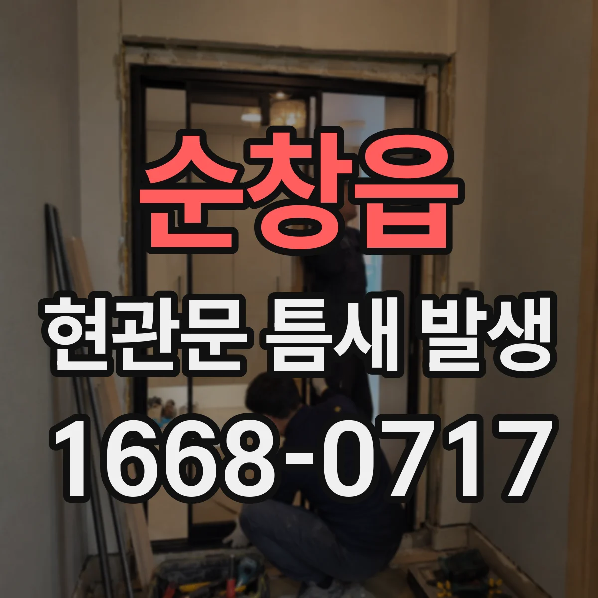 순창읍 현관문 틈새 발생