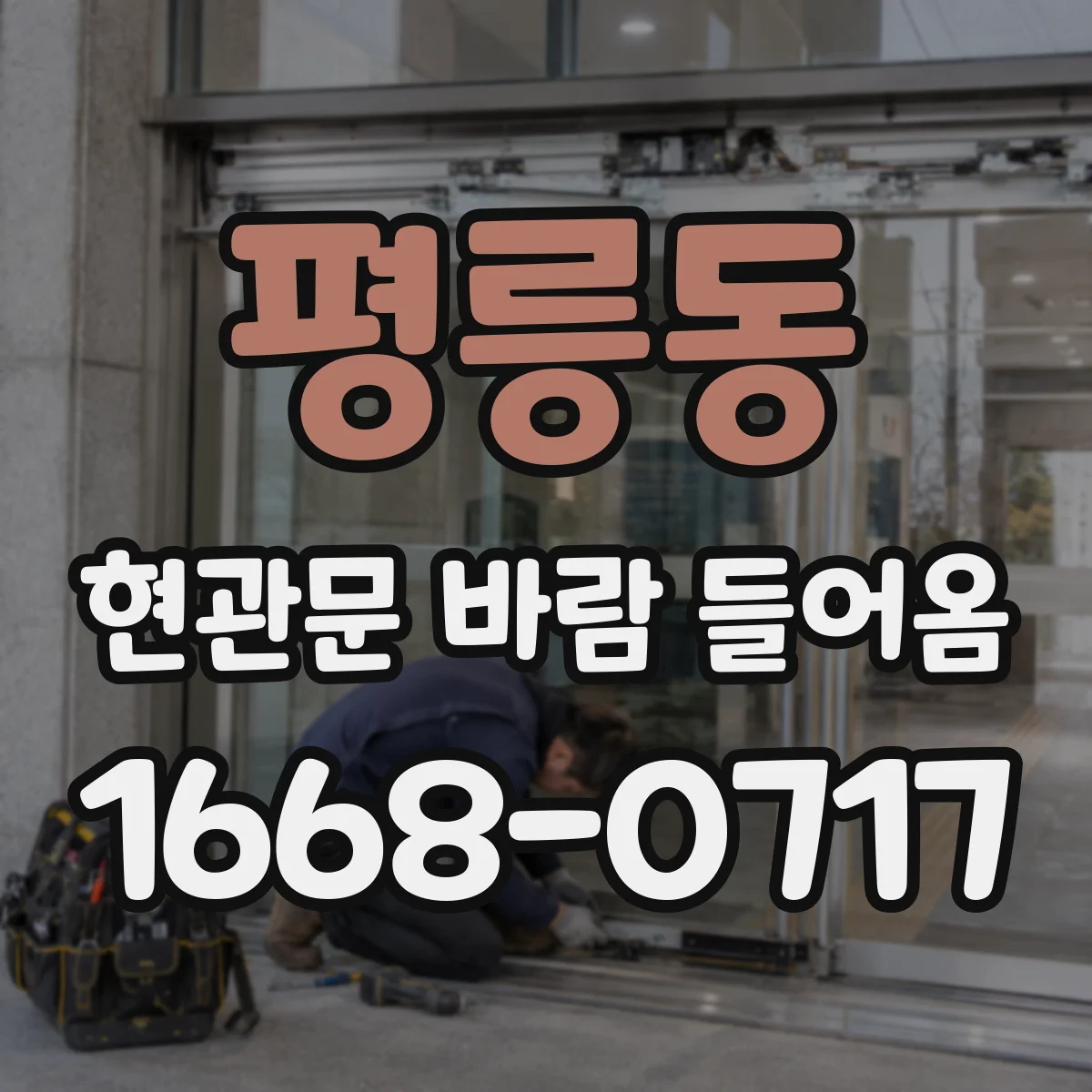 평릉동 현관문 바람 들어옴