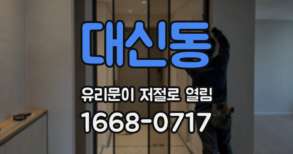 대신동 유리문이 저절로 열림