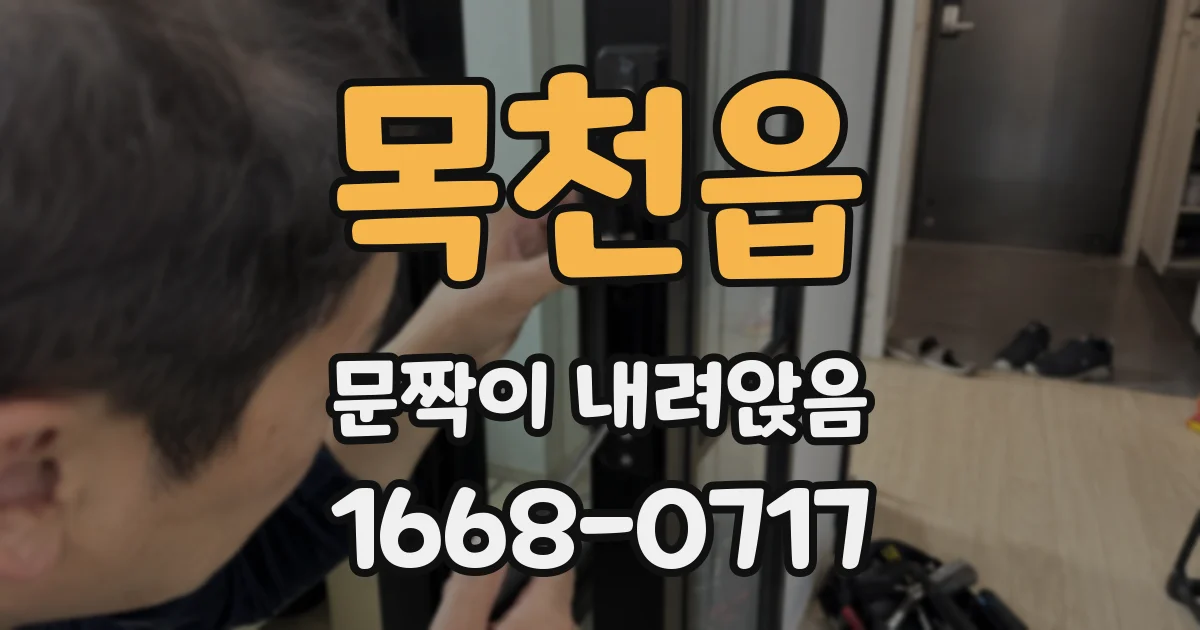 목천읍 문짝이 내려앉음