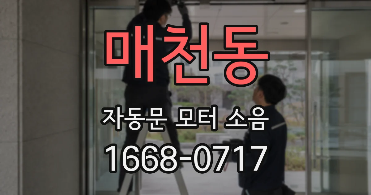 매천동 자동문 모터 소음
