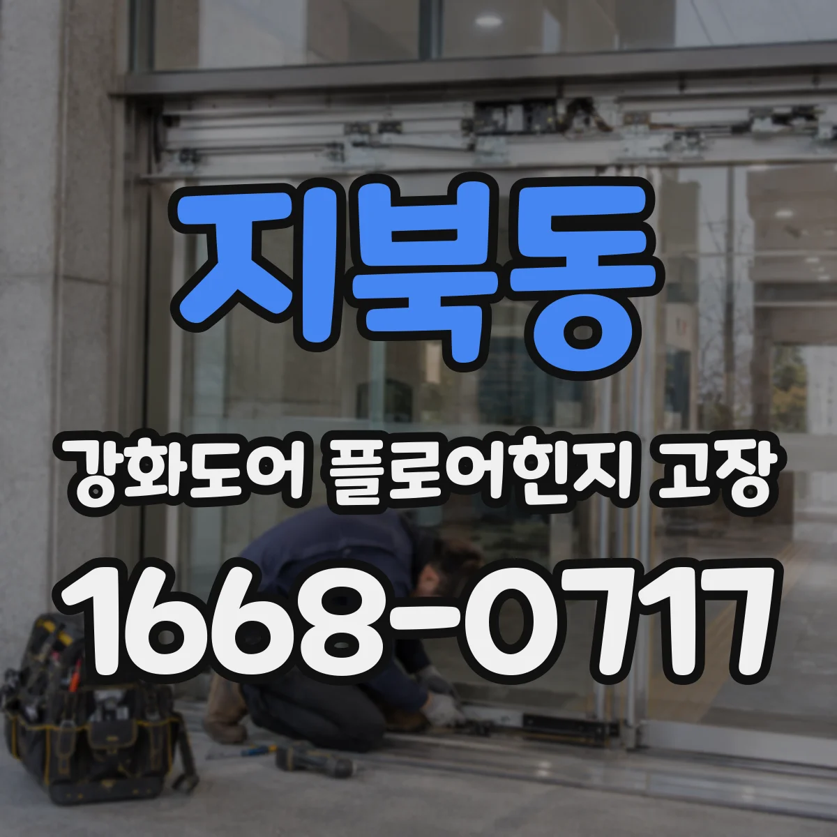 지북동 강화도어 플로어힌지 고장