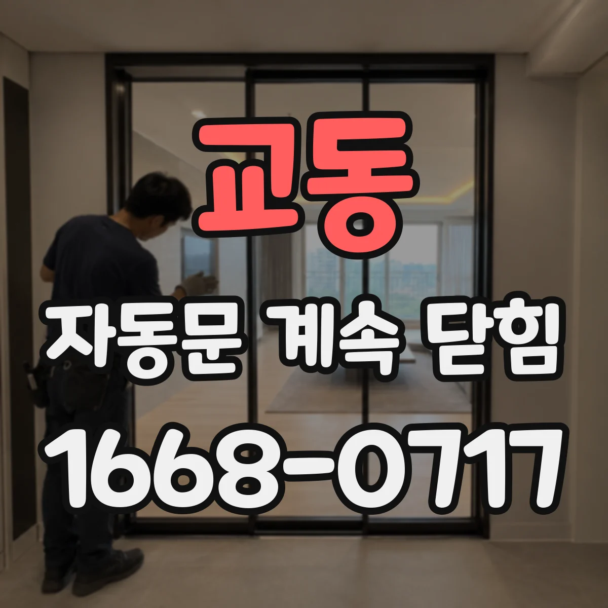 교동 자동문 계속 닫힘
