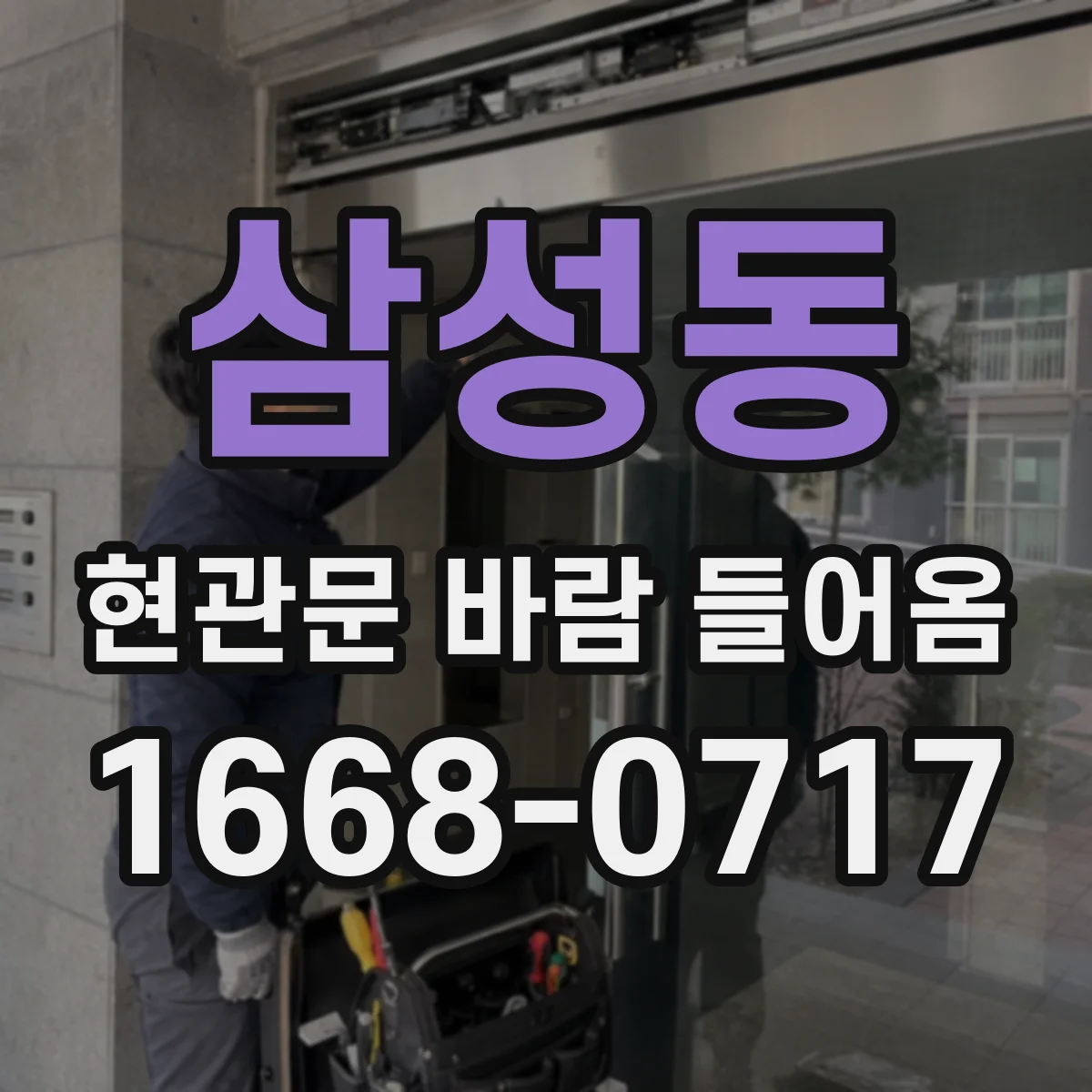 삼성동 현관문 바람 들어옴