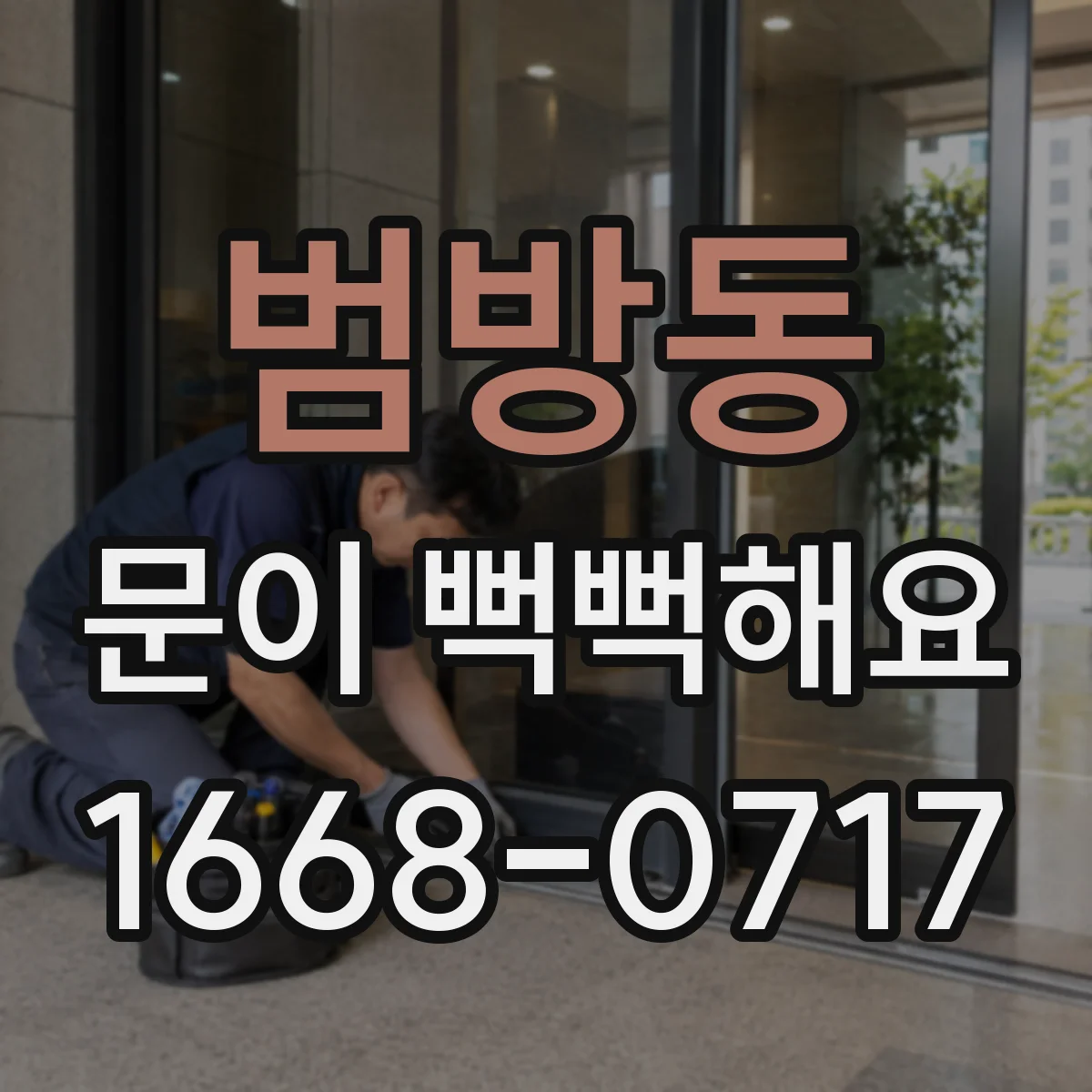 범방동 문이 뻑뻑해요