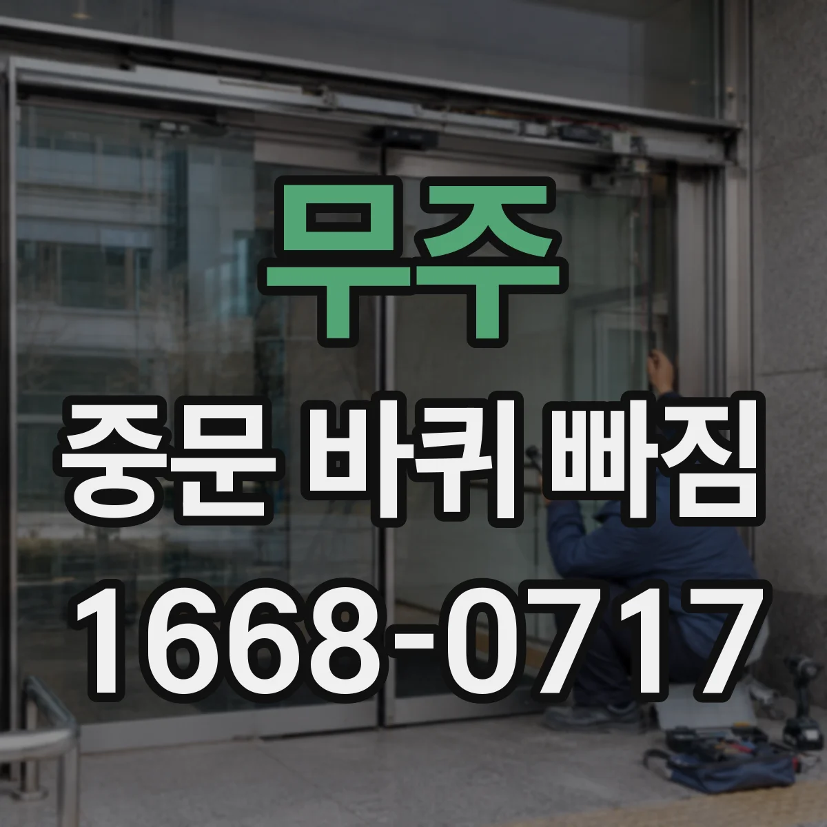 무주 중문 바퀴 빠짐
