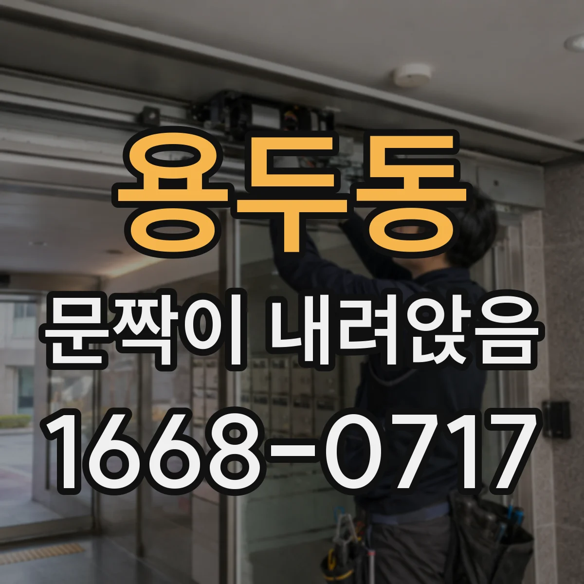 용두동 문짝이 내려앉음