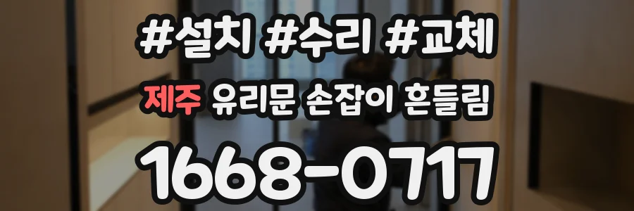 제주 유리문 손잡이 흔들림