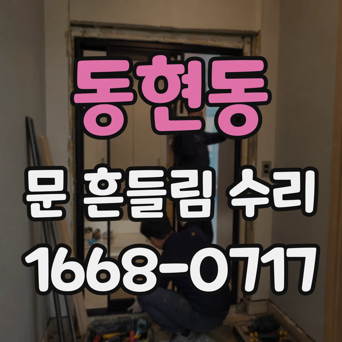 동현동 문 흔들림 수리
