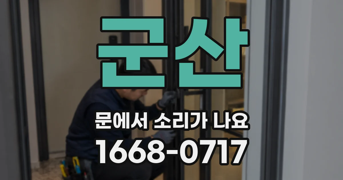 군산 문에서 소리가 나요