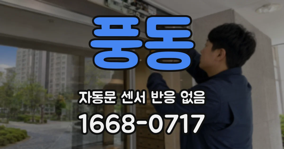 풍동 자동문 센서 반응 없음