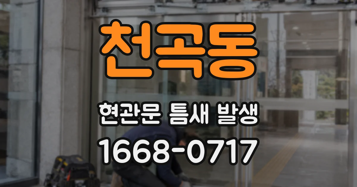 천곡동 현관문 틈새 발생