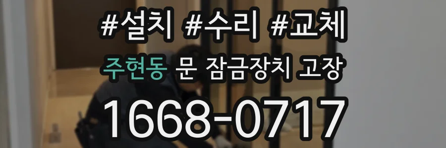 주현동 문 잠금장치 고장