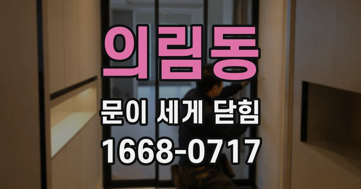 의림동 문이 세게 닫힘
