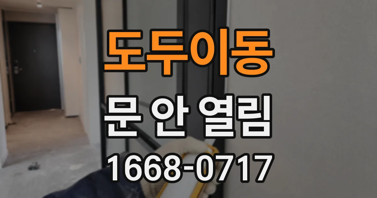 도두이동 문 안 열림