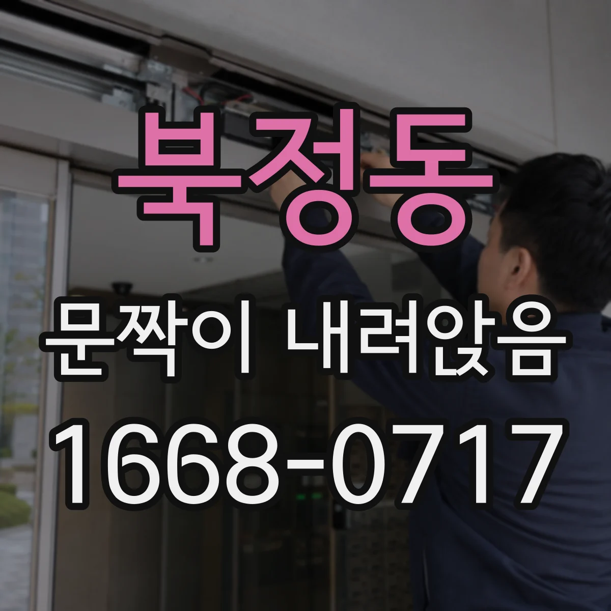 북정동 문짝이 내려앉음